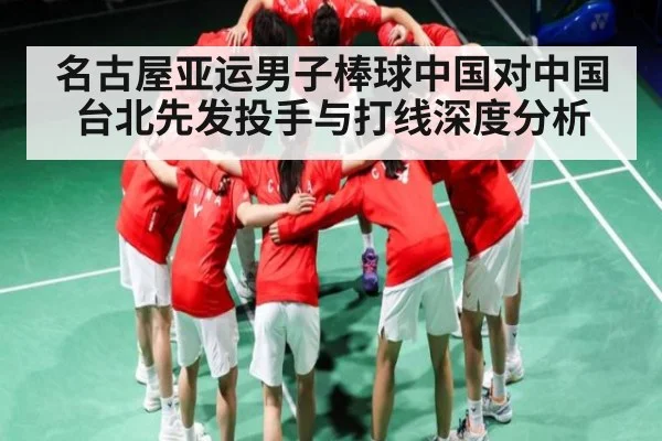 名古屋亚运男子棒球中国对中国台北先发投手与打线深度分析