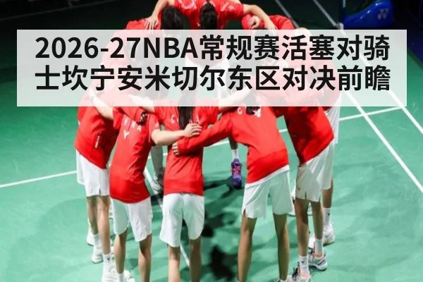 2026-27NBA常规赛活塞对骑士坎宁安米切尔东区对决前瞻